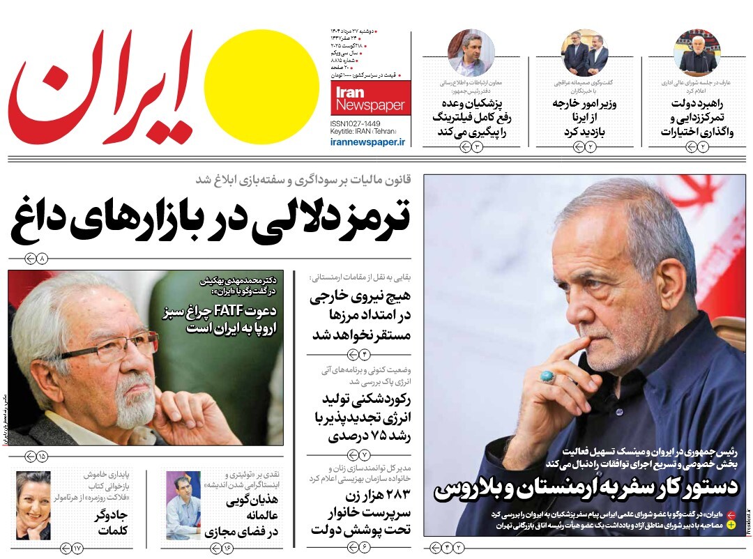 صفحه نخست روزنامه‌ های بیست و هفتم مرداد