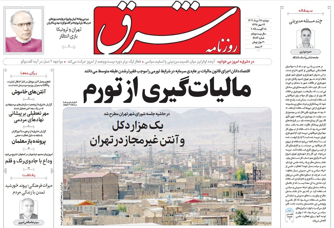 صفحه نخست روزنامه‌ های بیست و هفتم مرداد