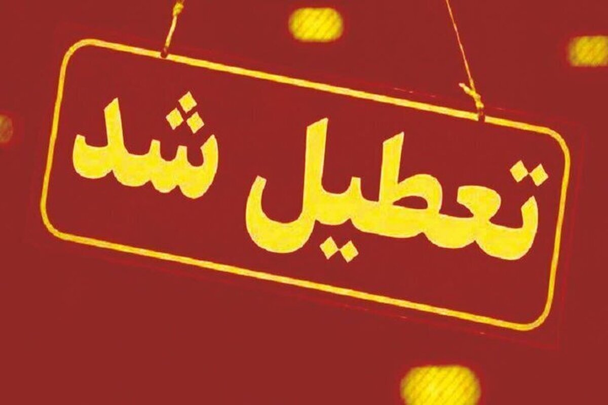 کدام استان‌های کشور روز شنبه یک شهریور ۱۴۰۴ تعطیل هستند؟