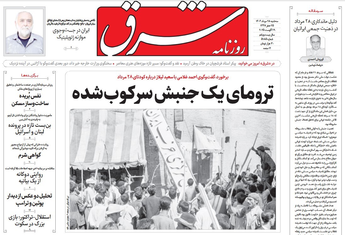 صفحه نخست روزنامه‌ های بیست و هشتم مرداد