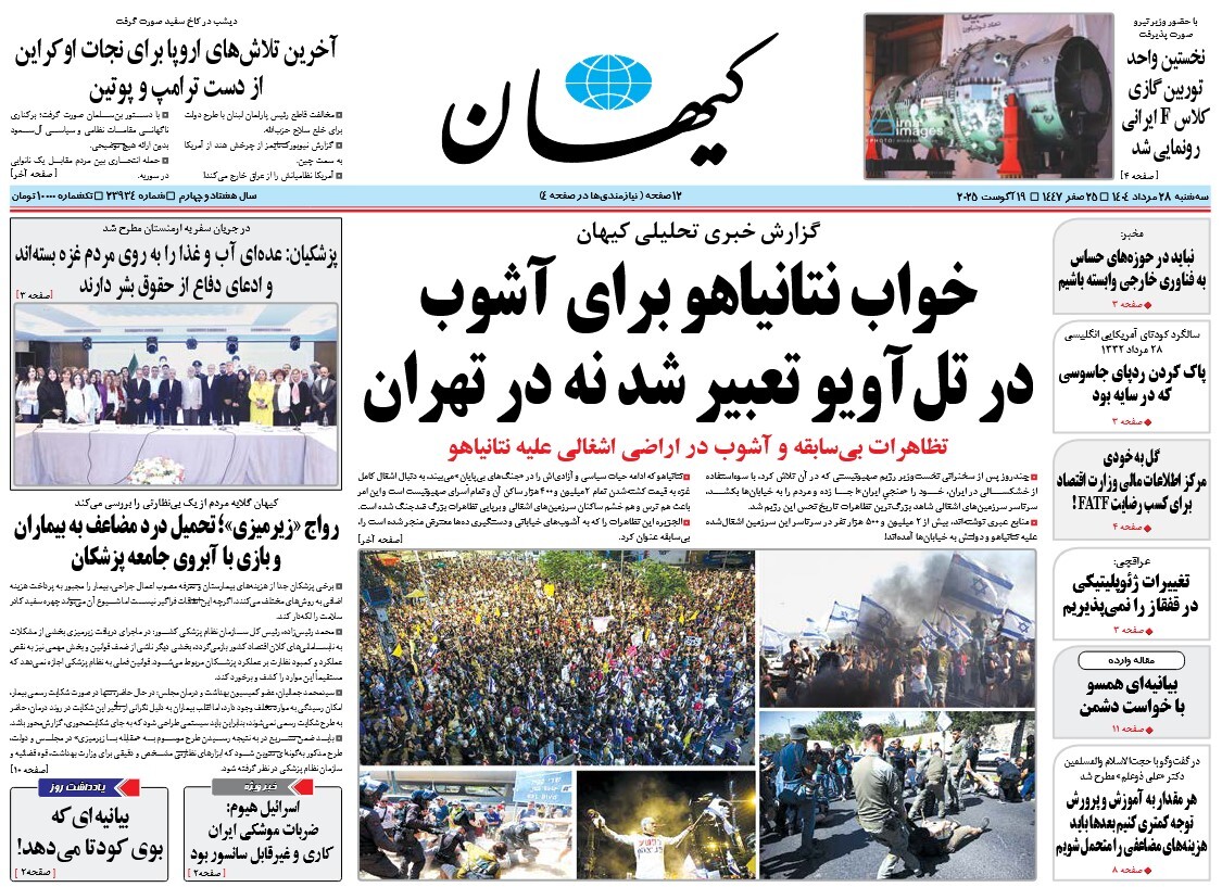 صفحه نخست روزنامه‌ های بیست و هشتم مرداد