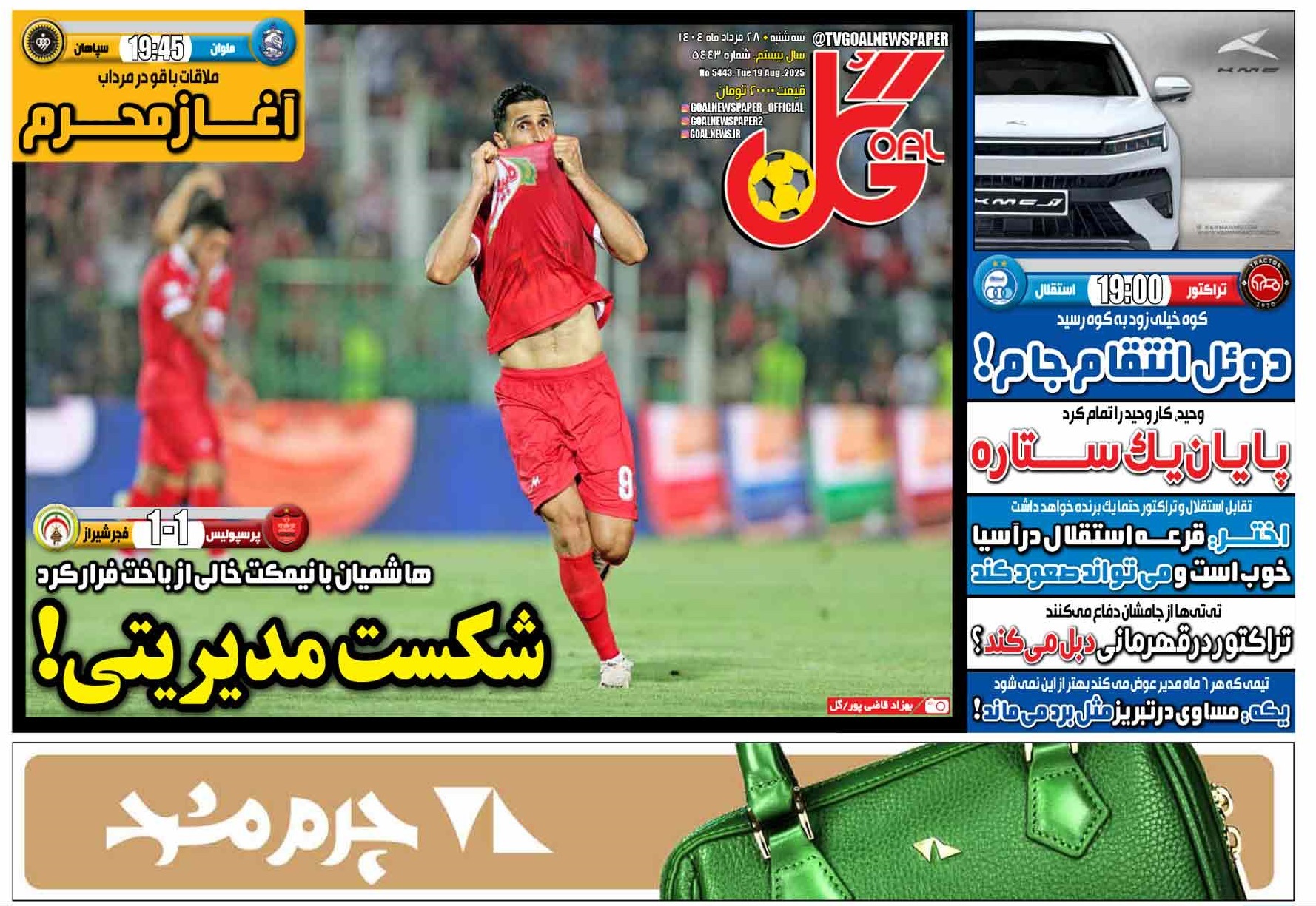 صفحه نخست روزنامه‌ های بیست و هشتم مرداد