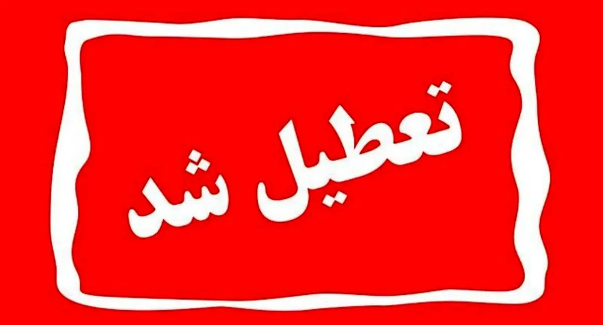 تعطیلی تهران