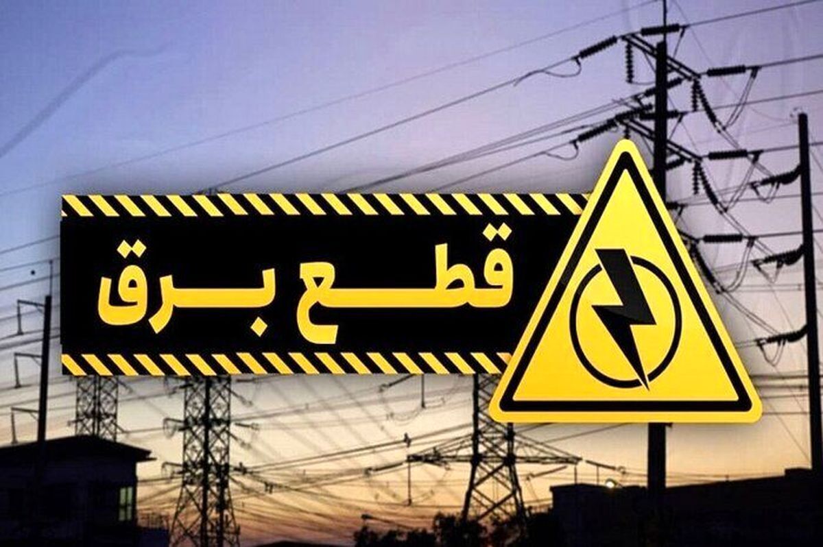 برنامه قطعی برق تهران سه‌شنبه ۲۸ مرداد ماه ۱۴۰۴+ جدول