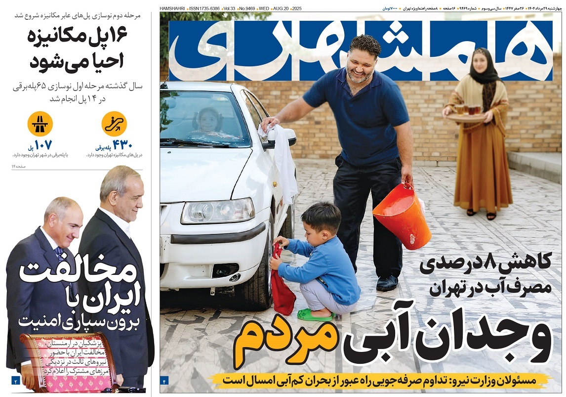 صفحه نخست روزنامه‌ های بیست و نهم مرداد