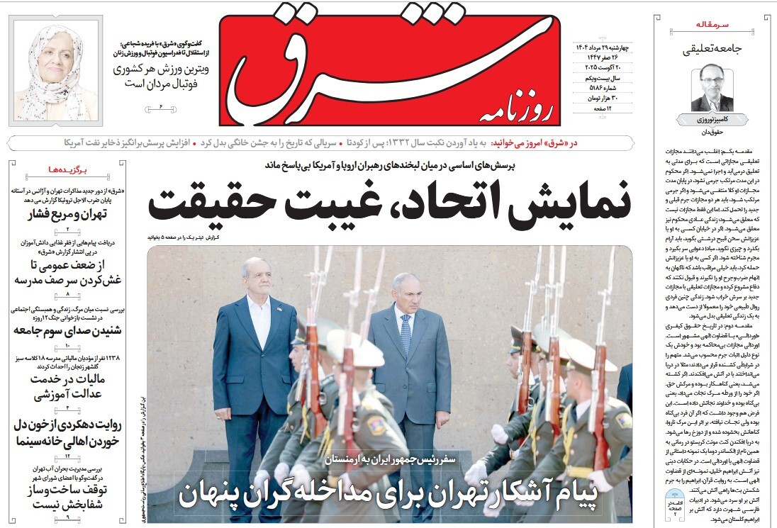 صفحه نخست روزنامه‌ های بیست و نهم مرداد