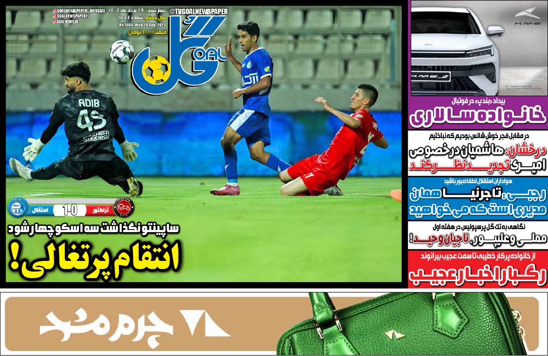 صفحه نخست روزنامه‌ های بیست و نهم مرداد