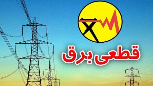 جدول قطعی برق تهران چهارشنبه ۲۹ مرداد ۱۴۰۴