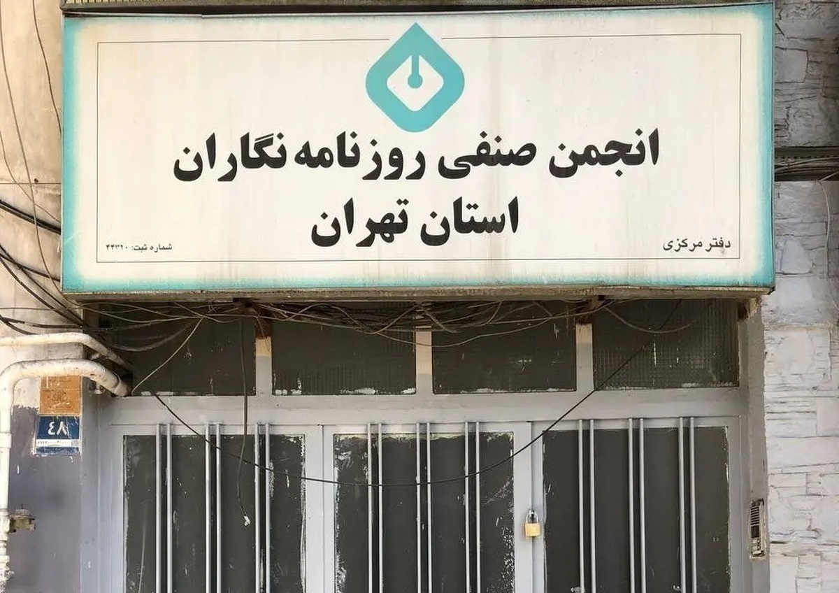 انجمن صنفی روزنامه‌نگاران