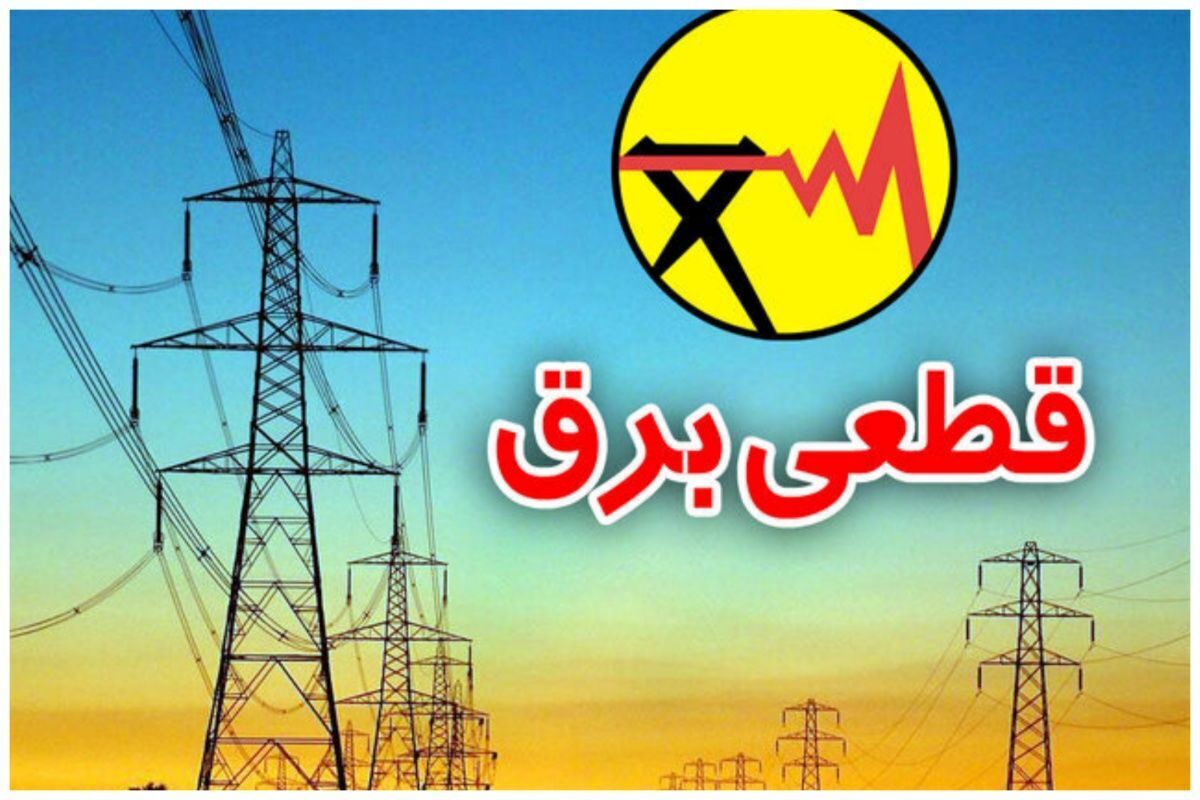 پایان خاموشی‌ها