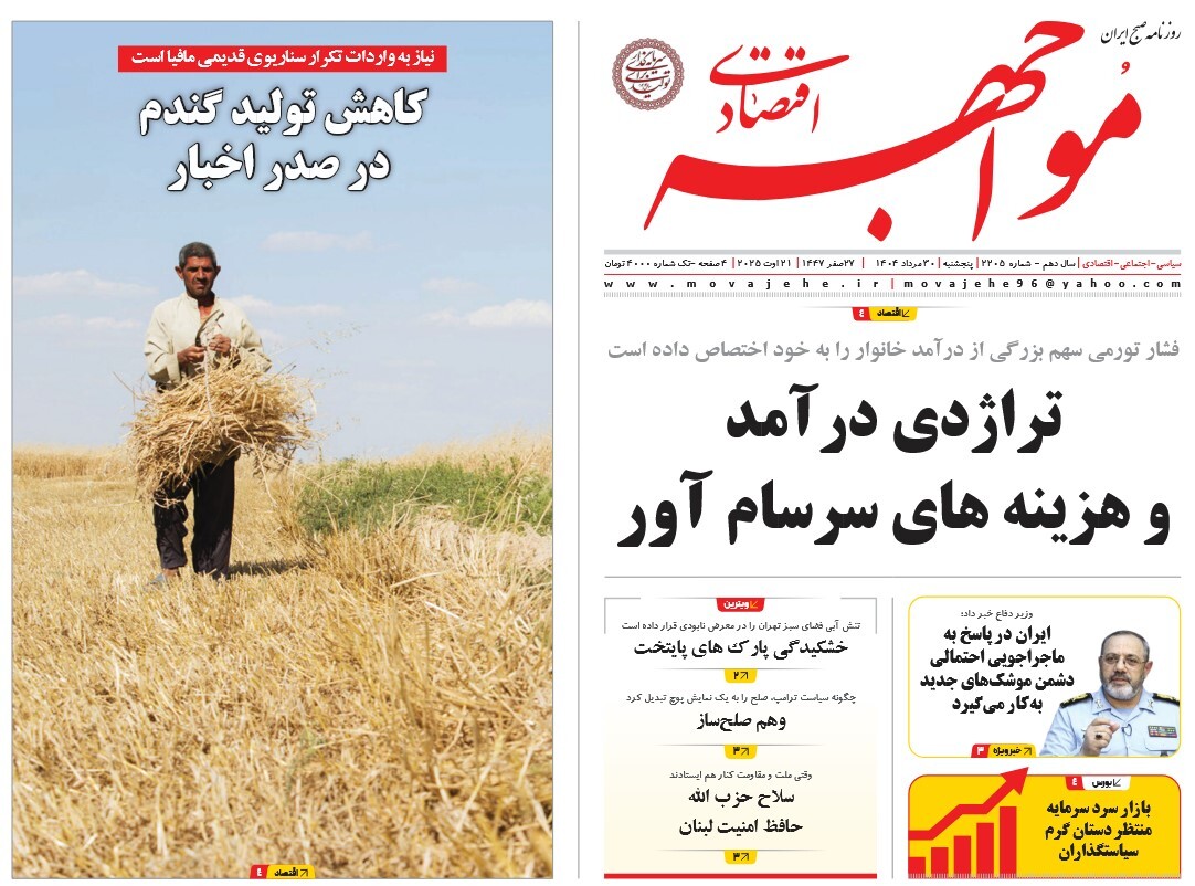 صفحه نخست روزنامه‌ های سی‌ام مرداد