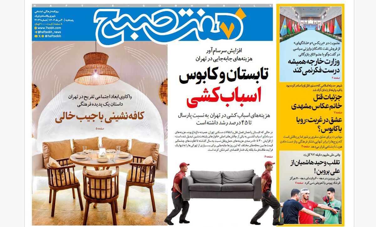 صفحه نخست روزنامه‌ های سی‌ام مرداد