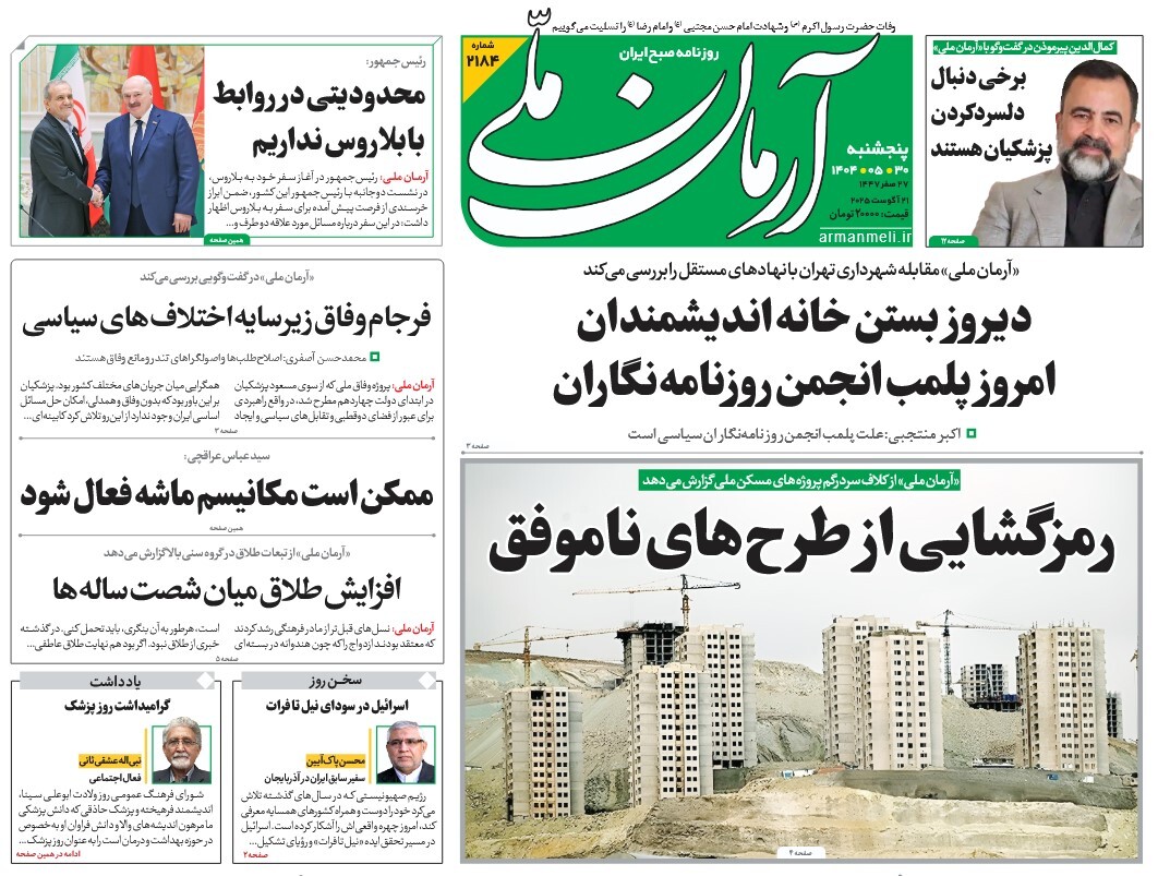 صفحه نخست روزنامه‌ های سی‌ام مرداد
