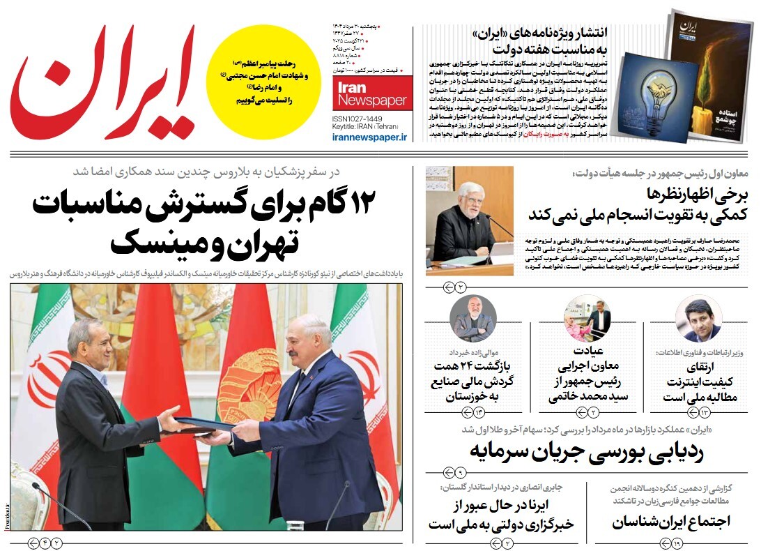 صفحه نخست روزنامه‌ های سی‌ام مرداد
