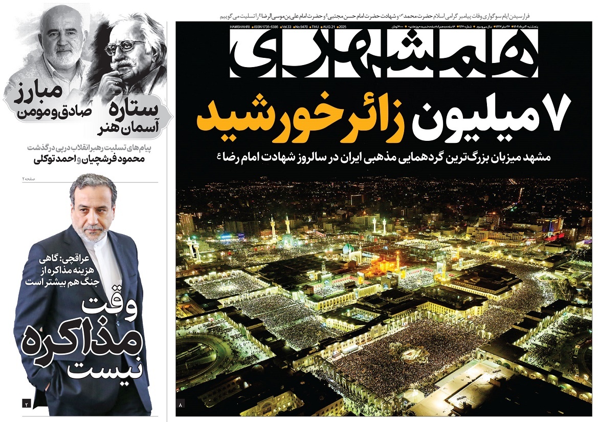 صفحه نخست روزنامه‌ های سی‌ام مرداد