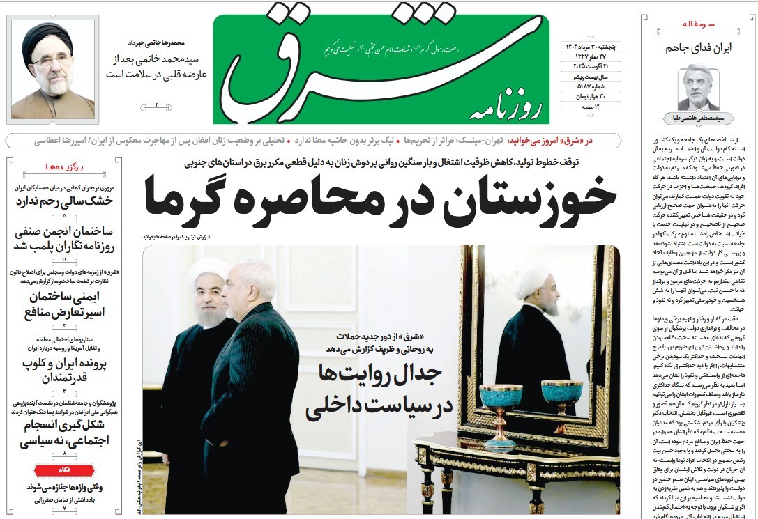 صفحه نخست روزنامه‌ های سی‌ام مرداد