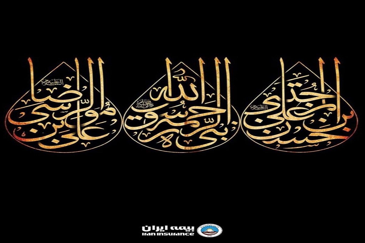 پیام مدیرعامل بیمه ایران به مناسبت ایام غم‌انگیز ماه صفر