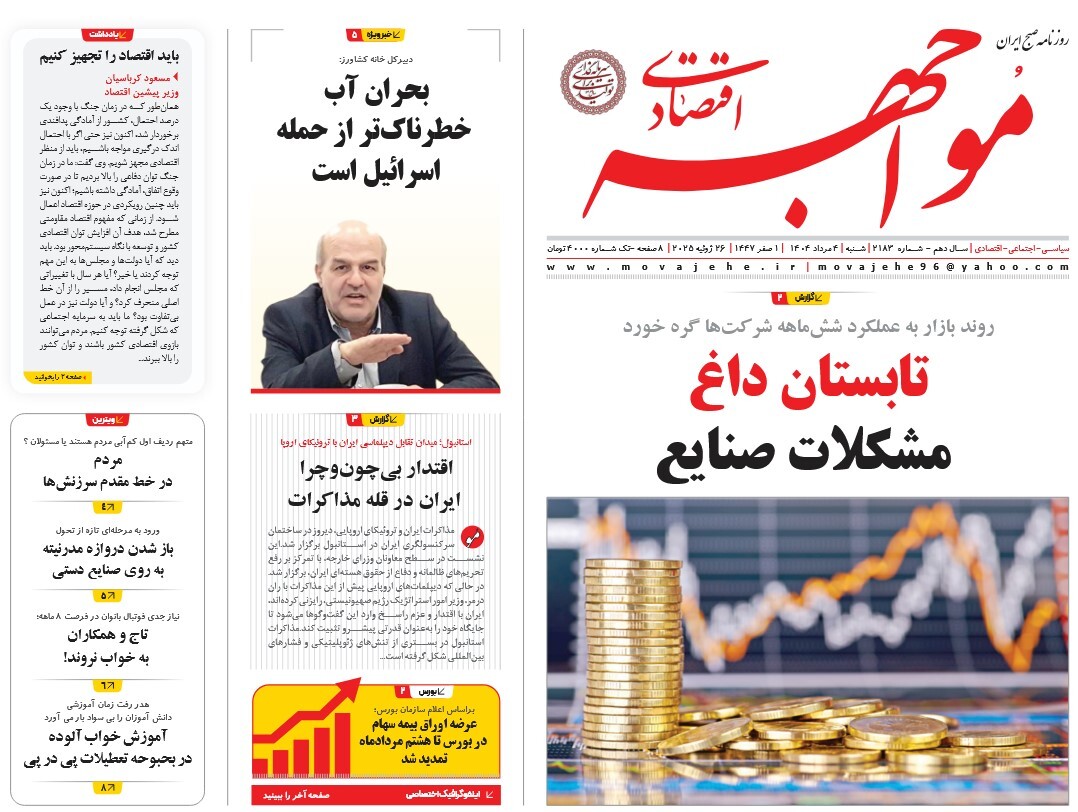 صفحه نخست روزنامه‌ های چهارم مرداد