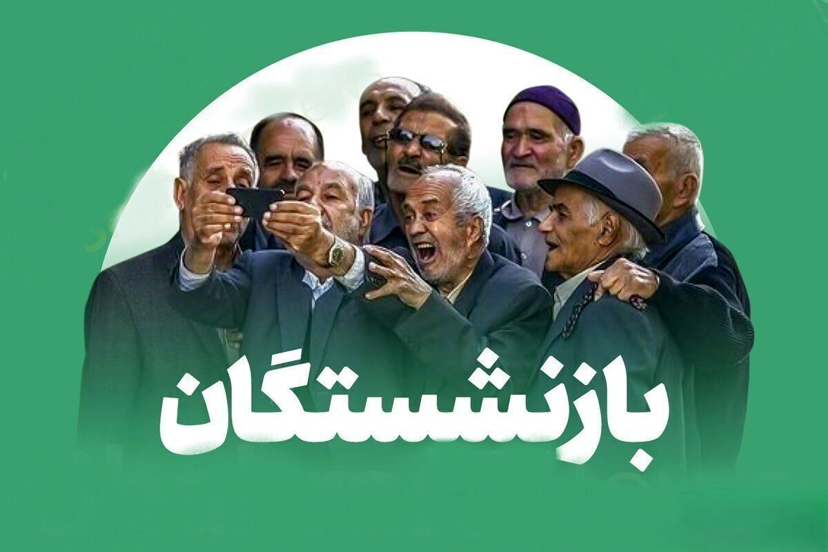 مطالبات بازنشستگان