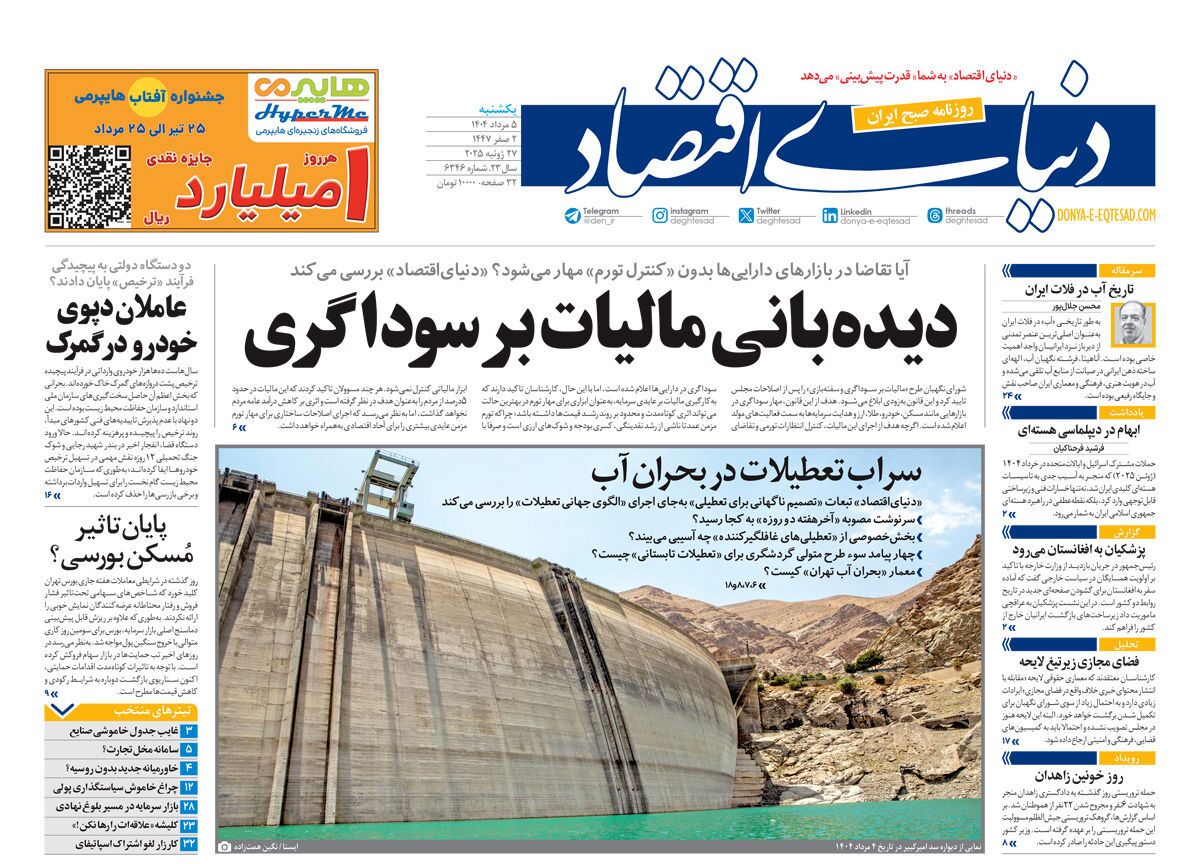 صفحه نخست روزنامه‌ های پنجم مرداد