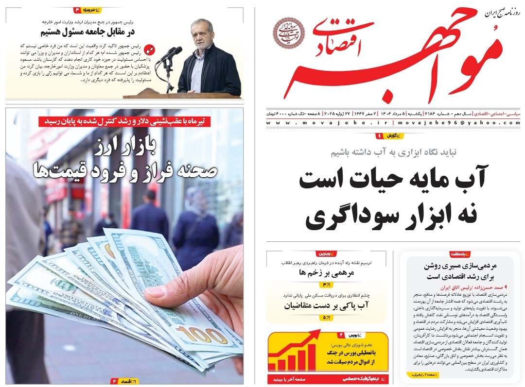 صفحه نخست روزنامه‌ های پنجم مرداد