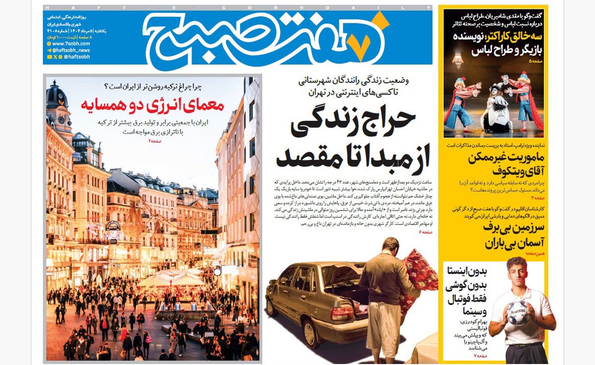 صفحه نخست روزنامه‌ های پنجم مرداد