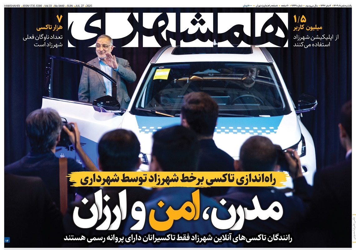 صفحه نخست روزنامه‌ های پنجم مرداد