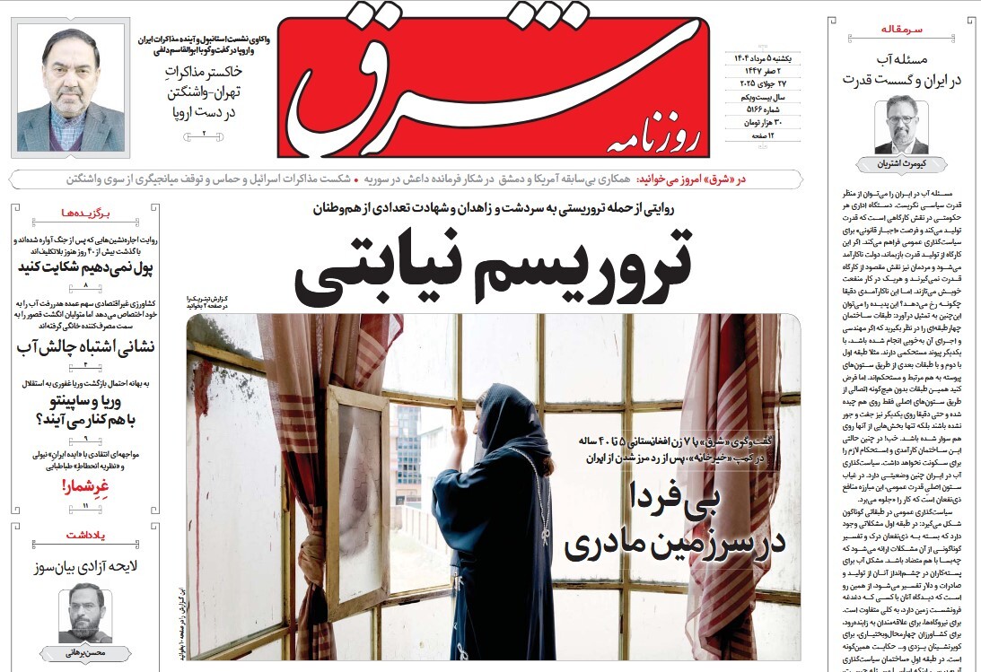 صفحه نخست روزنامه‌ های پنجم مرداد