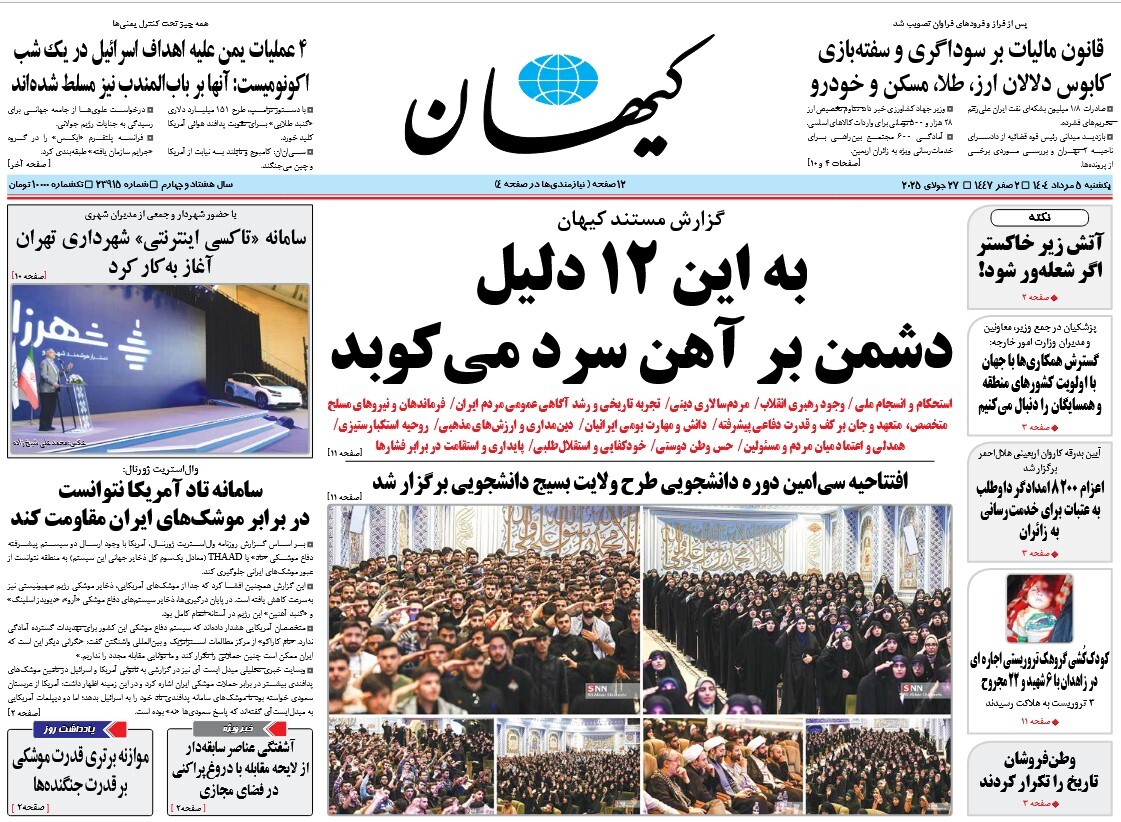 صفحه نخست روزنامه‌ های پنجم مرداد