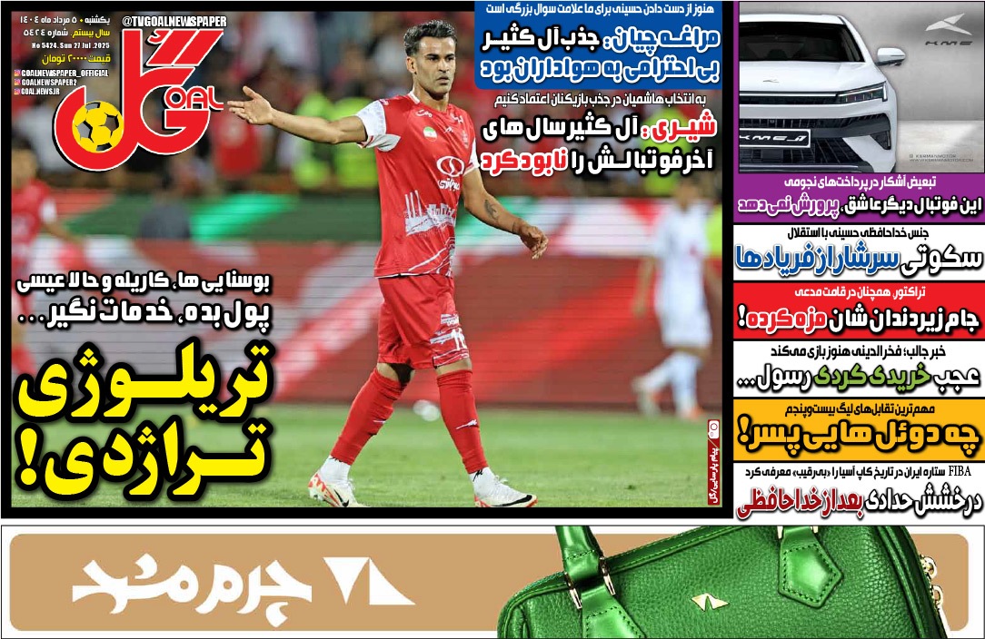 صفحه نخست روزنامه‌ های پنجم مرداد