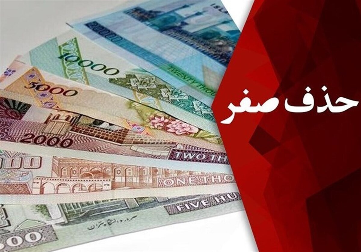 حذف چهار صفر از پول ملی