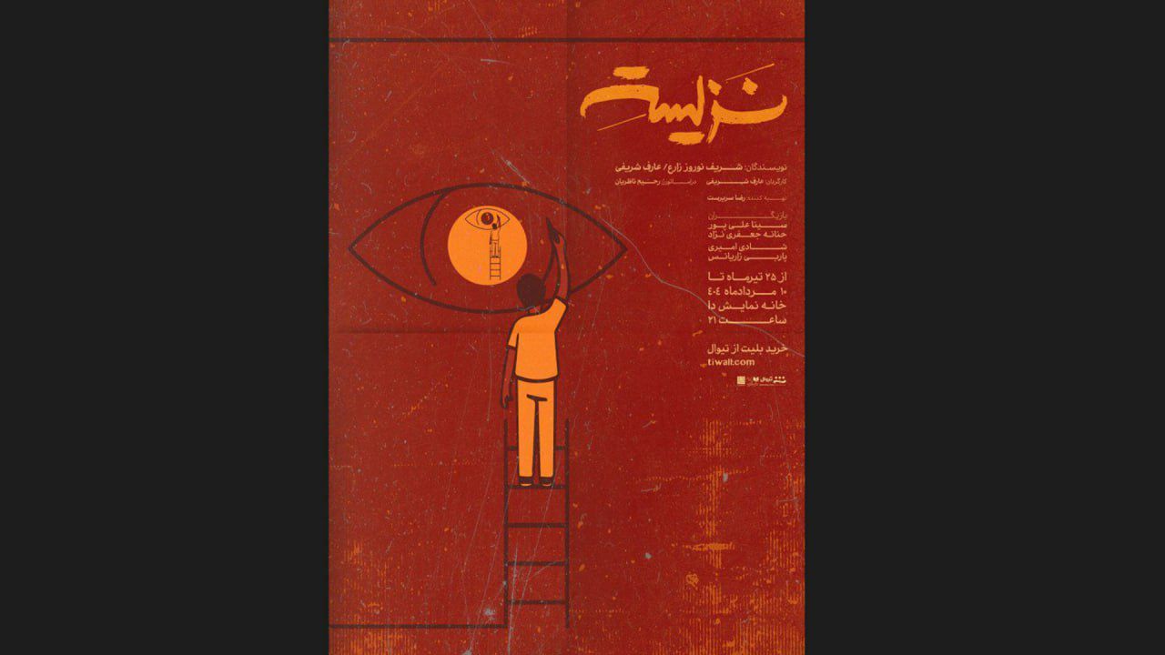 پوستر نمایش «نزیسته» رونمایی شد