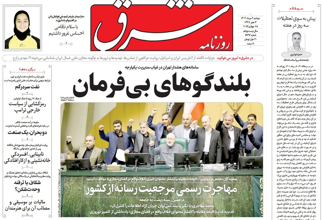 صفحه نخست روزنامه‌ های ششم مرداد