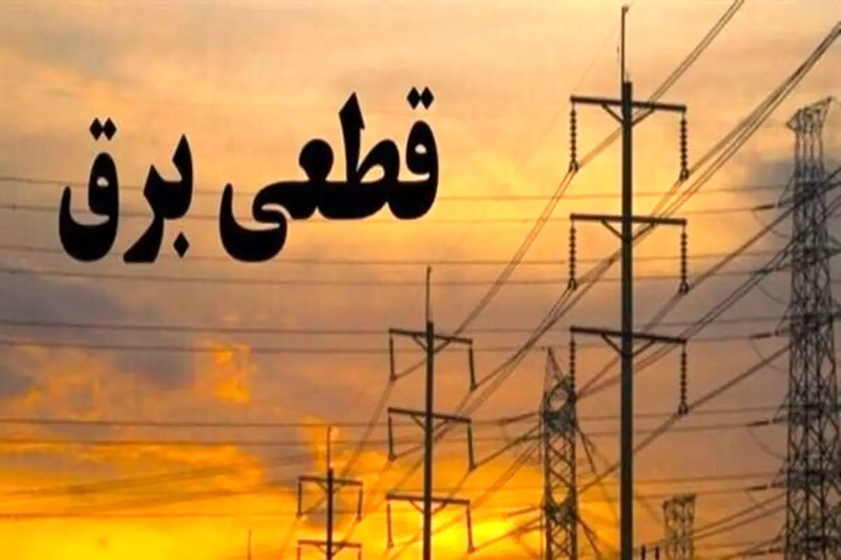 برنامه قطعی برق تهران امروز دوشنبه ۶ مرداد ۱۴۰۴ + جدول
