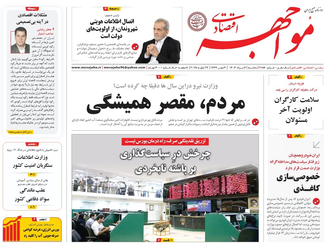 صفحه نخست روزنامه‌ های هفتم مرداد
