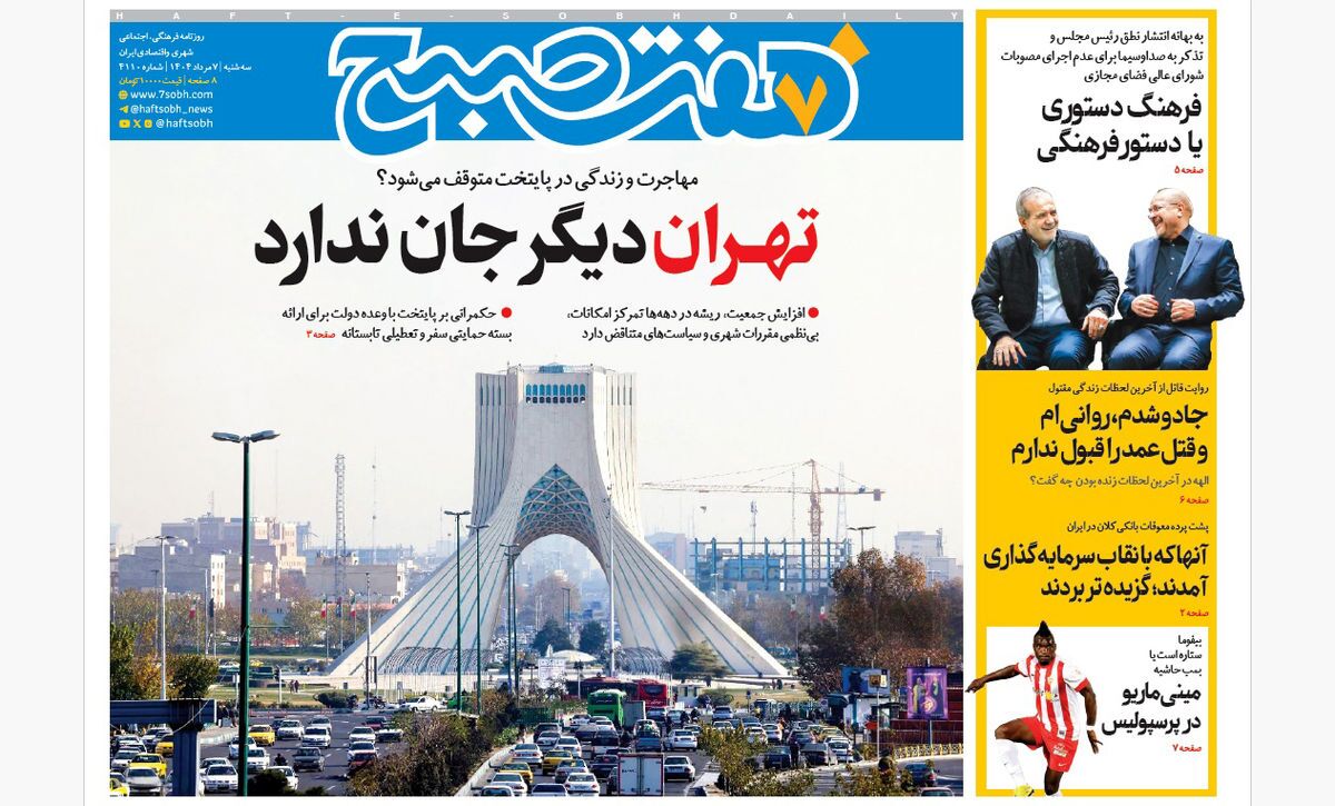 صفحه نخست روزنامه‌ های هفتم مرداد