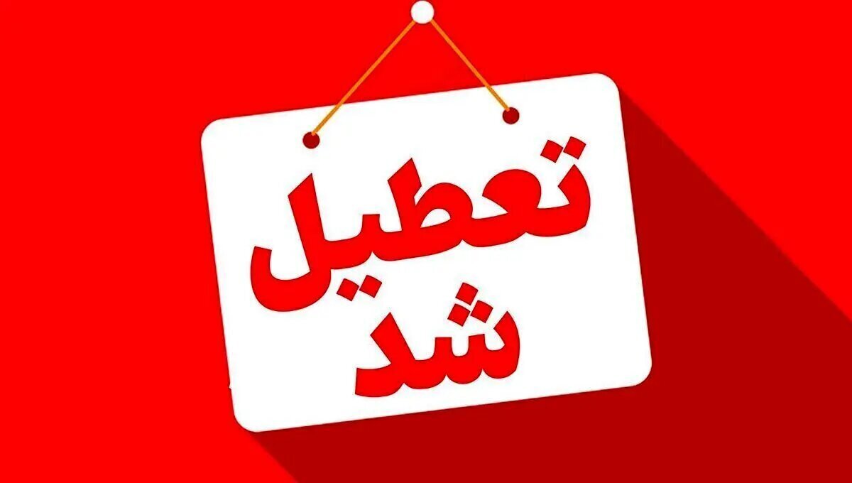 این استان‌ها چهارشنبه تعطیل شدند