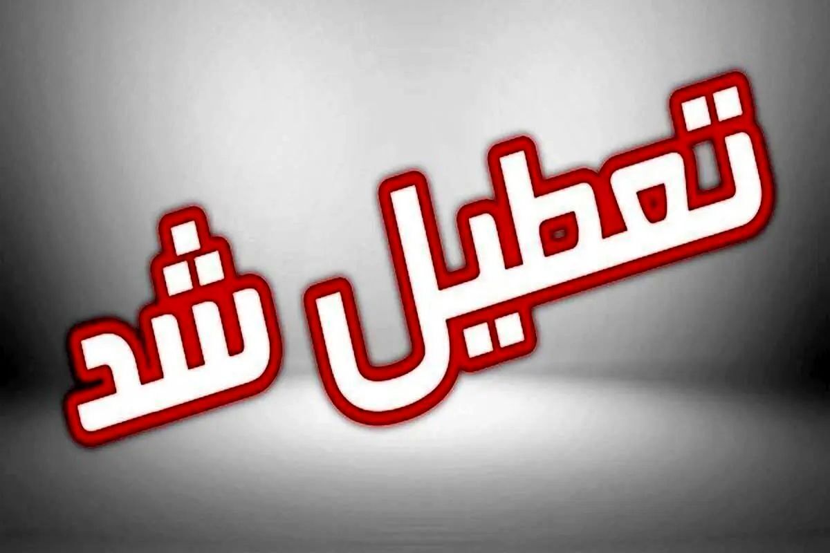 تعطیلی یک‌هفته‌ای