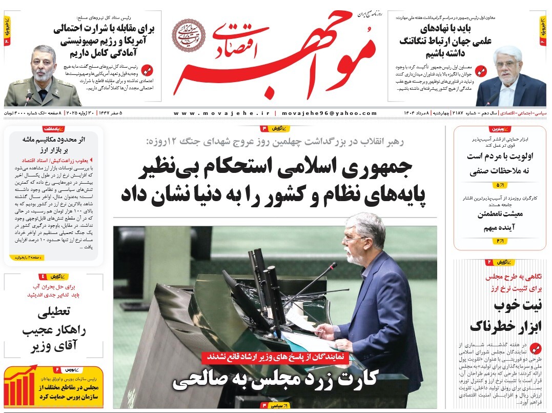 صفحه نخست روزنامه‌ های هشتم مرداد