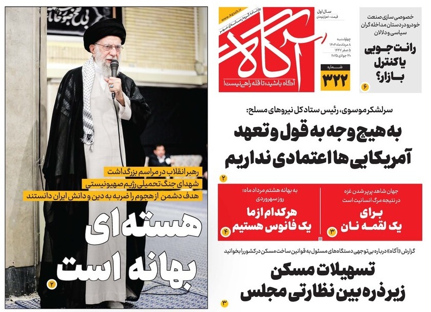 صفحه نخست روزنامه‌ های هشتم مرداد