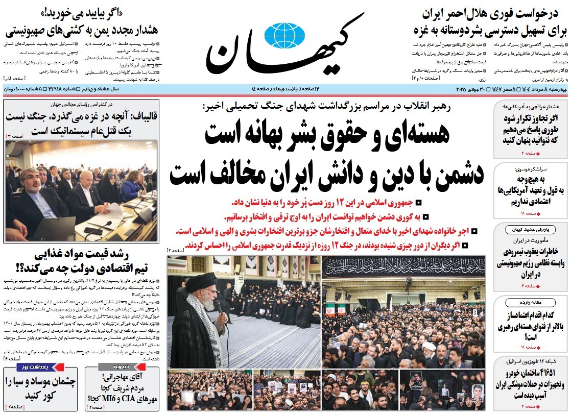 صفحه نخست روزنامه‌ های هشتم مرداد