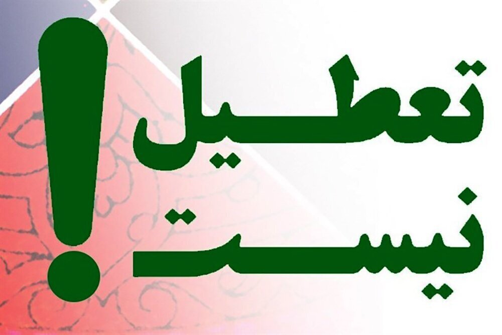تعطیلی تهران