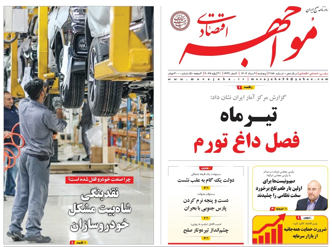 صفحه نخست روزنامه‌ های نهم مرداد