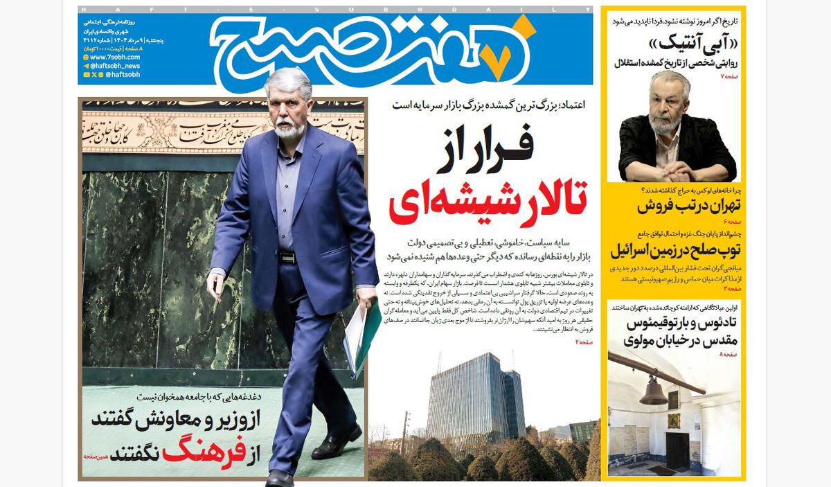 صفحه نخست روزنامه‌ های نهم مرداد