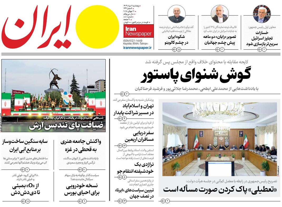 صفحه نخست روزنامه‌ های نهم مرداد