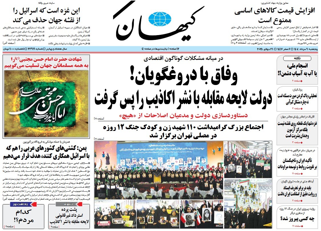 صفحه نخست روزنامه‌ های نهم مرداد