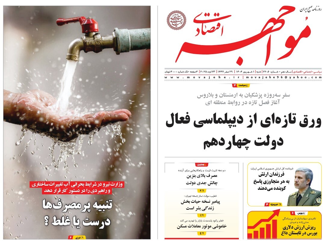 صفحه نخست روزنامه‌ های یکم شهریور