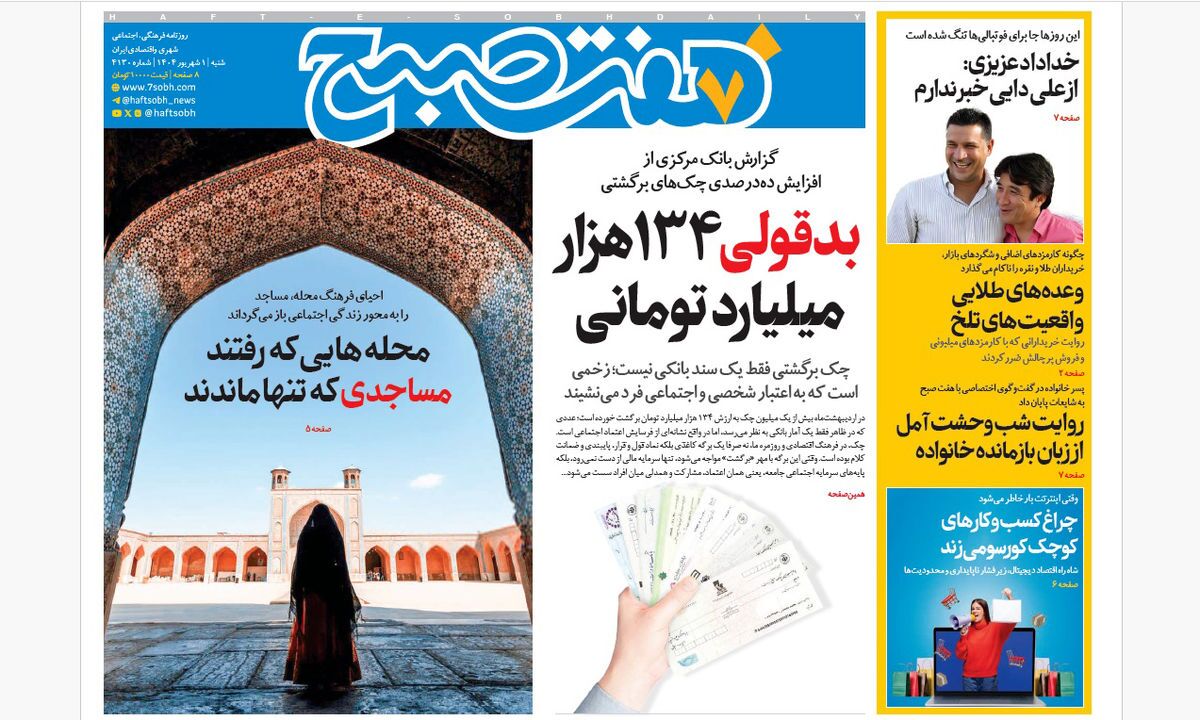 صفحه نخست روزنامه‌ های یکم شهریور