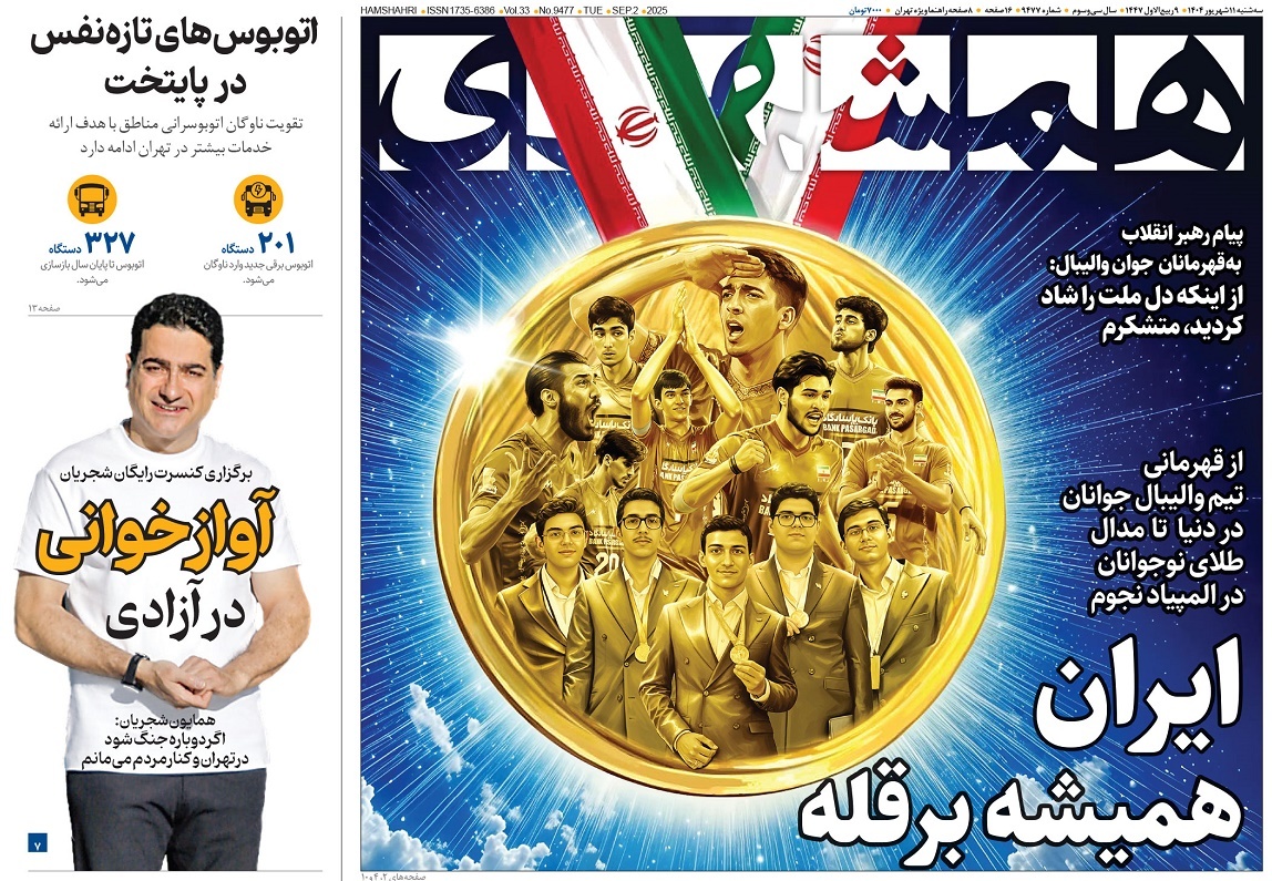صفحه نخست روزنامه‌ های یازدهم شهریور