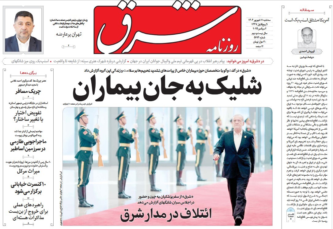 صفحه نخست روزنامه‌ های یازدهم شهریور